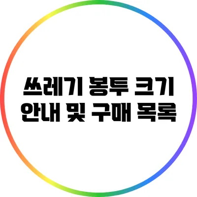 쓰레기 봉투 크기 안내 및 구매 목록