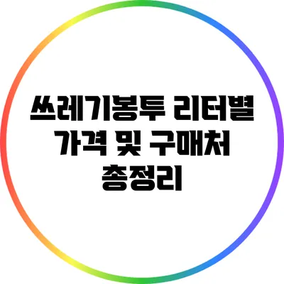 쓰레기봉투 리터별 가격 및 구매처 총정리