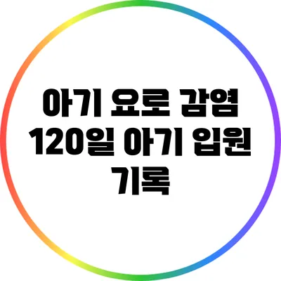 아기 요로 감염: 120일 아기 입원 기록