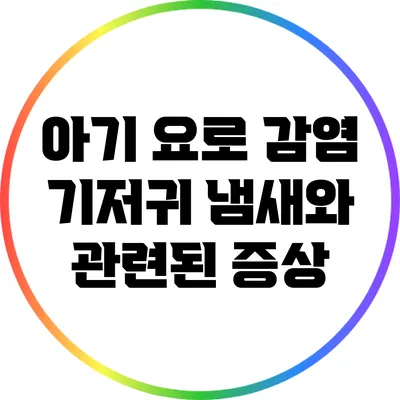 아기 요로 감염: 기저귀 냄새와 관련된 증상
