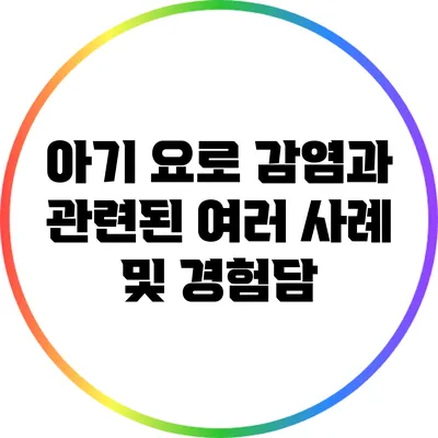 아기 요로 감염과 관련된 여러 사례 및 경험담