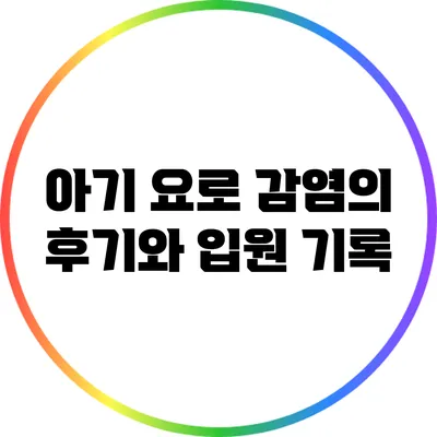 아기 요로 감염의 후기와 입원 기록
