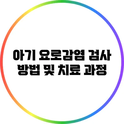아기 요로감염 검사 방법 및 치료 과정