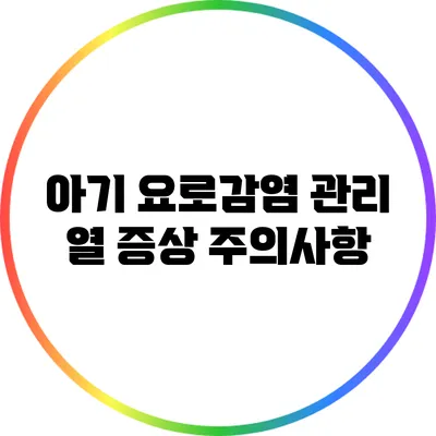 아기 요로감염 관리: 열 증상 주의사항