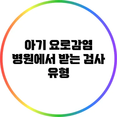 아기 요로감염: 병원에서 받는 검사 유형