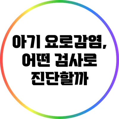 아기 요로감염, 어떤 검사로 진단할까?