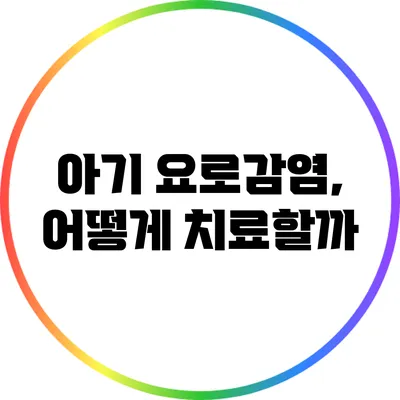 아기 요로감염, 어떻게 치료할까?