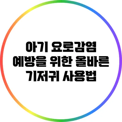 아기 요로감염 예방을 위한 올바른 기저귀 사용법