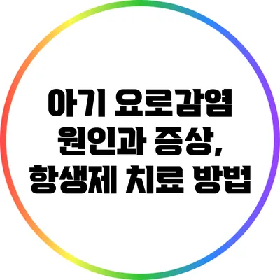 아기 요로감염: 원인과 증상, 항생제 치료 방법