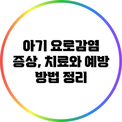 아기 요로감염 증상, 치료와 예방 방법 정리