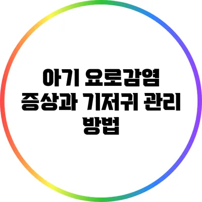 아기 요로감염 증상과 기저귀 관리 방법