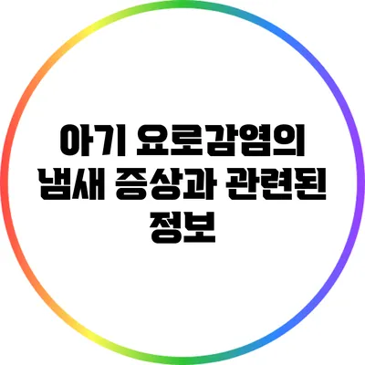 아기 요로감염의 냄새 증상과 관련된 정보