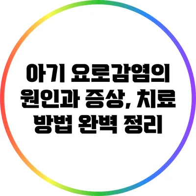 아기 요로감염의 원인과 증상, 치료 방법 완벽 정리