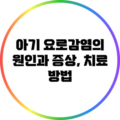 아기 요로감염의 원인과 증상, 치료 방법