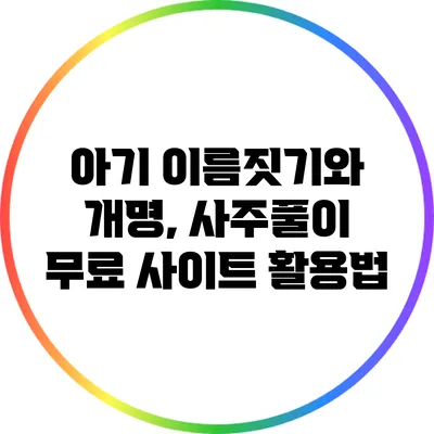 아기 이름짓기와 개명, 사주풀이 무료 사이트 활용법