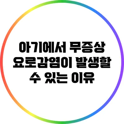 아기에서 무증상 요로감염이 발생할 수 있는 이유