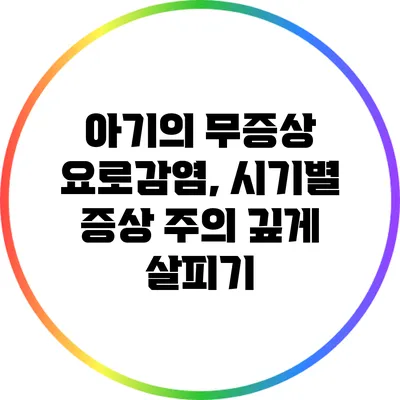 아기의 무증상 요로감염, 시기별 증상 주의 깊게 살피기