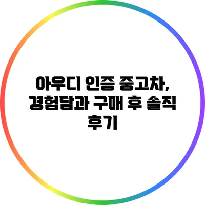 아우디 인증 중고차, 경험담과 구매 후 솔직 후기