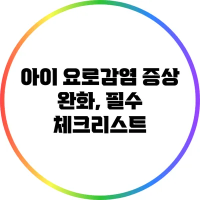 아이 요로감염 증상 완화, 필수 체크리스트