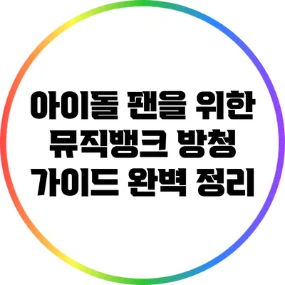 아이돌 팬을 위한 뮤직뱅크 방청 가이드 완벽 정리