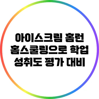 아이스크림 홈런 홈스쿨링으로 학업 성취도 평가 대비