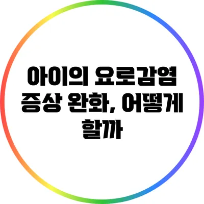 아이의 요로감염 증상 완화, 어떻게 할까?