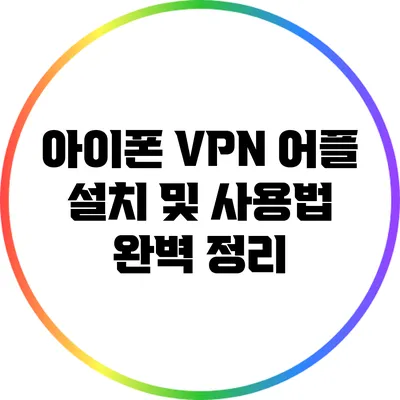아이폰 VPN 어플 설치 및 사용법 완벽 정리