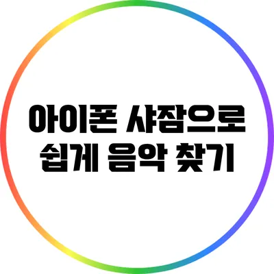 아이폰 샤잠으로 쉽게 음악 찾기