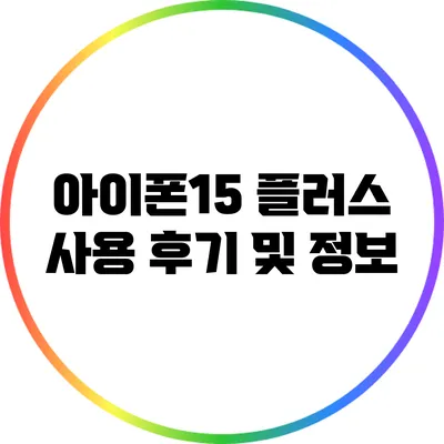 아이폰15 플러스 사용 후기 및 정보