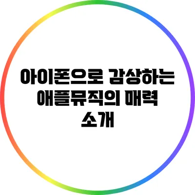 아이폰으로 감상하는 애플뮤직의 매력 소개
