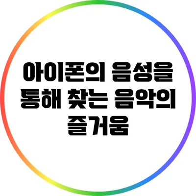 아이폰의 음성을 통해 찾는 음악의 즐거움
