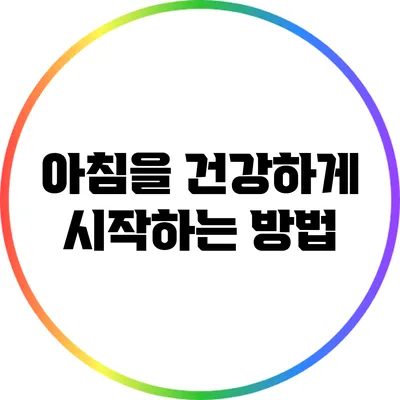 아침을 건강하게 시작하는 방법