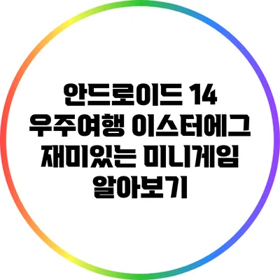 안드로이드 14 우주여행 이스터에그 재미있는 미니게임 알아보기
