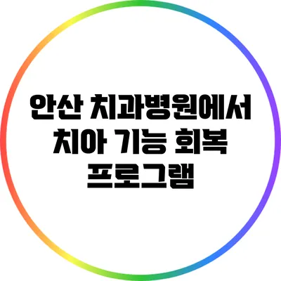안산 치과병원에서 치아 기능 회복 프로그램