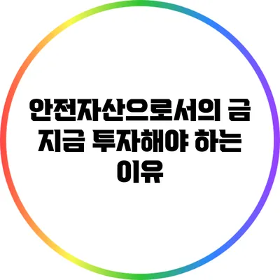 안전자산으로서의 금: 지금 투자해야 하는 이유