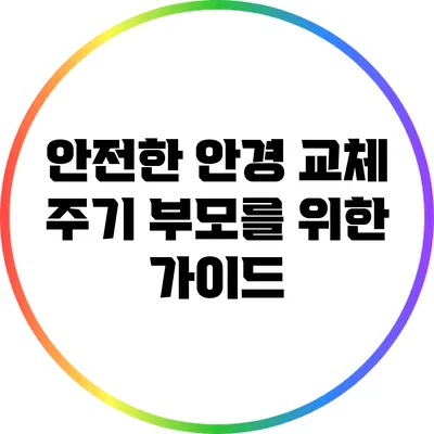 안전한 안경 교체 주기: 부모를 위한 가이드