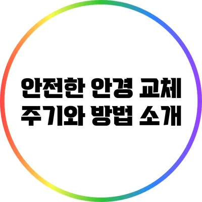 안전한 안경 교체 주기와 방법 소개