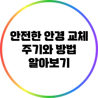 안전한 안경 교체 주기와 방법 알아보기