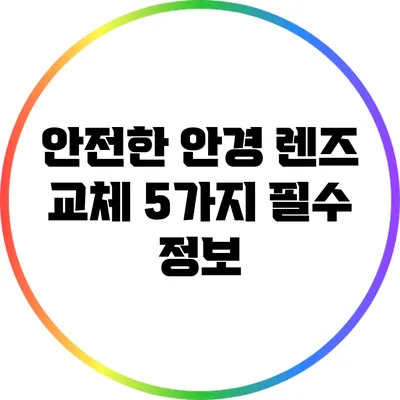 안전한 안경 렌즈 교체: 5가지 필수 정보