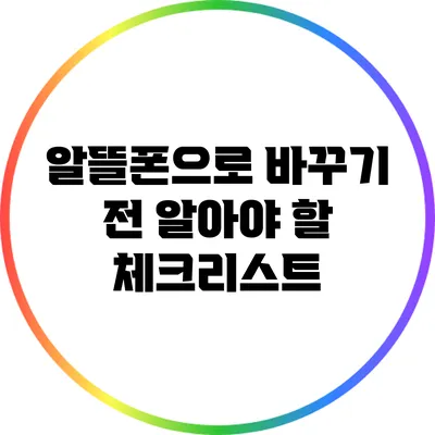 알뜰폰으로 바꾸기 전 알아야 할 체크리스트