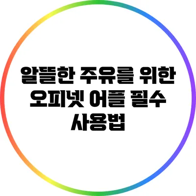 알뜰한 주유를 위한 오피넷 어플 필수 사용법