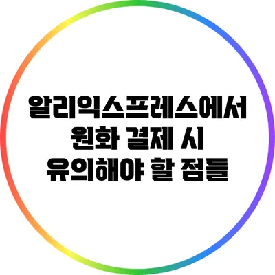 알리익스프레스에서 원화 결제 시 유의해야 할 점들