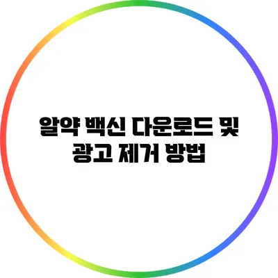 알약 백신 다운로드 및 광고 제거 방법