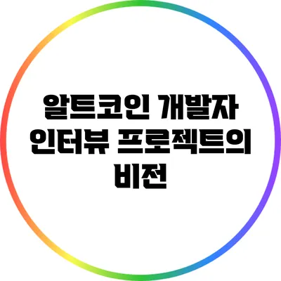 알트코인 개발자 인터뷰: 프로젝트의 비전