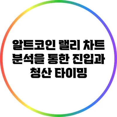 알트코인 랠리: 차트 분석을 통한 진입과 청산 타이밍