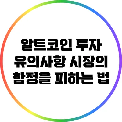 알트코인 투자 유의사항: 시장의 함정을 피하는 법