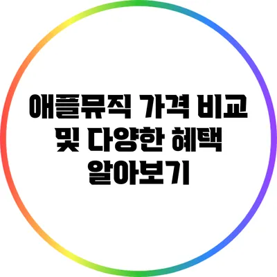애플뮤직 가격 비교 및 다양한 혜택 알아보기