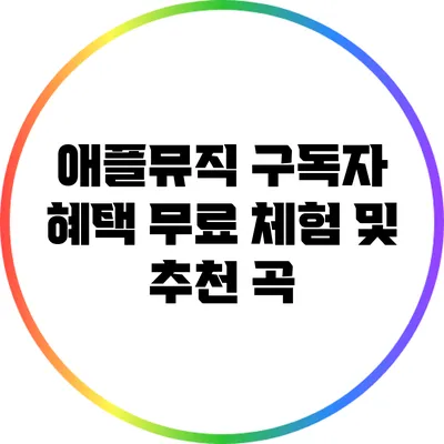 애플뮤직 구독자 혜택 무료 체험 및 추천 곡