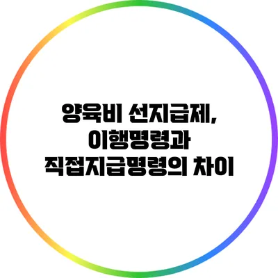 양육비 선지급제, 이행명령과 직접지급명령의 차이