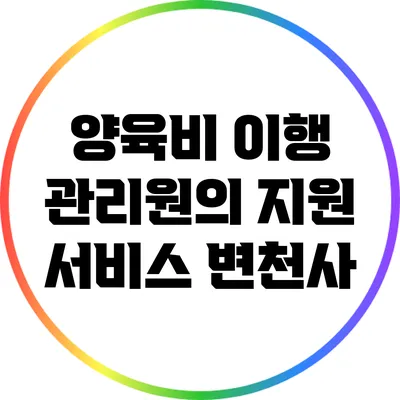 양육비 이행 관리원의 지원 서비스 변천사